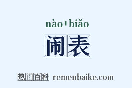 闹表是什么意思的图片
